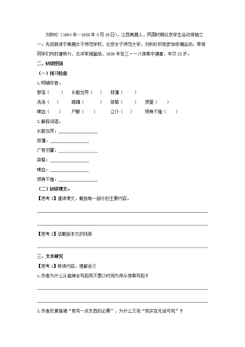 统编版高中语文选择性必修中册--6.1《记念刘和珍君》（学案）第3页