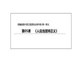 统编版高中语文选择性必修中册--5《人应当坚持正义》（课件）