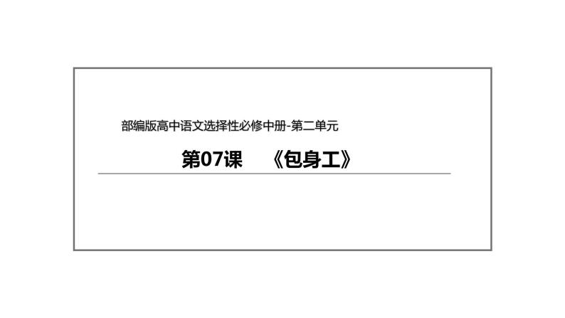 统编版高中语文选择性必修中册--7《包身工》（课件）02