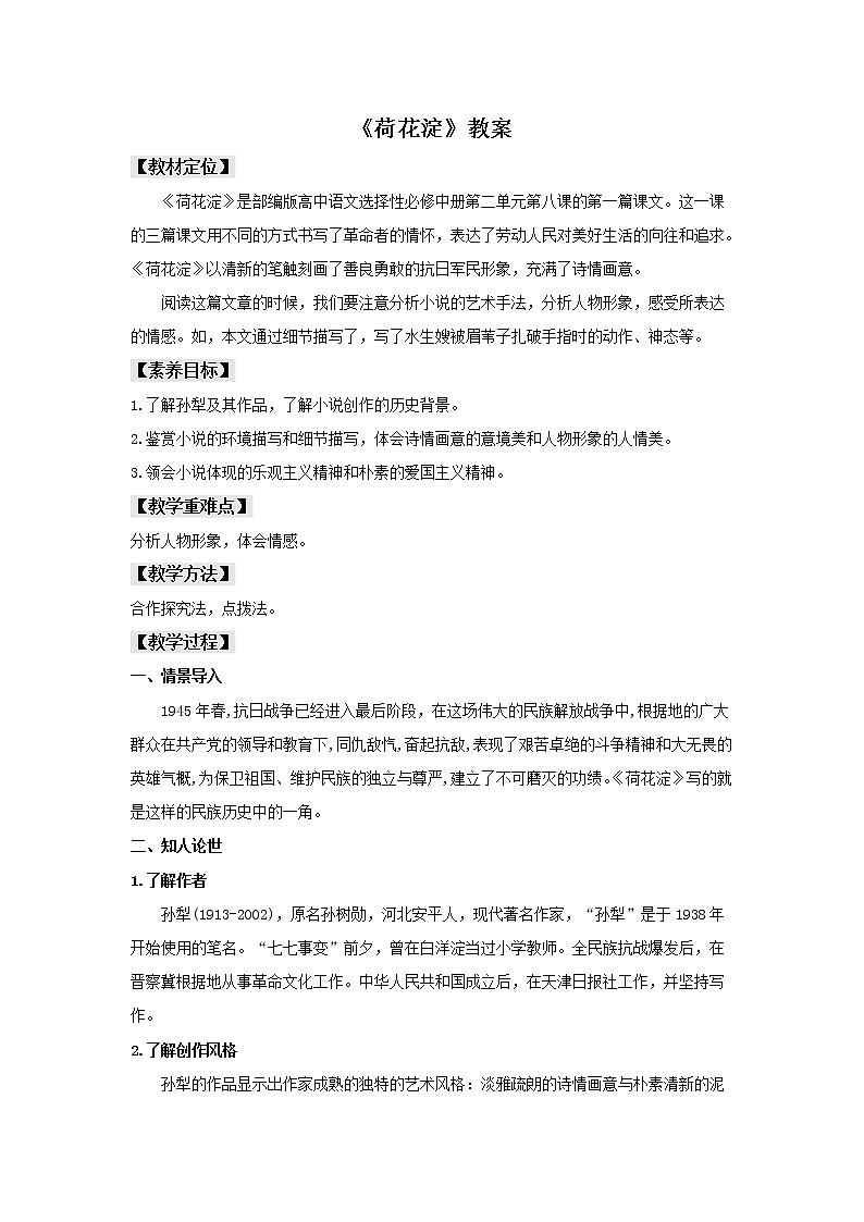 统编版高中语文选择性必修中册--8.1《荷花淀》（教案）第1页