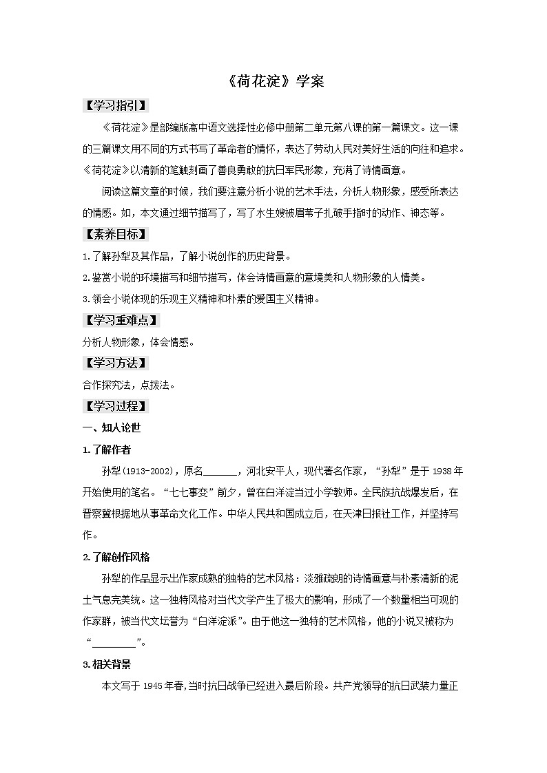 统编版高中语文选择性必修中册--8.1《荷花淀》（学案）01