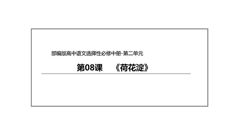 统编版高中语文选择性必修中册--8.1《荷花淀》（课件）02