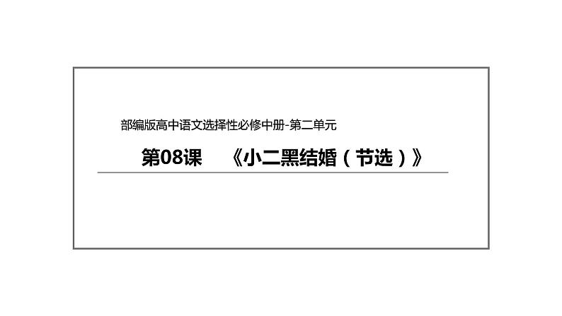 统编版高中语文选择性必修中册--8.2《小二黑结婚（节选）》（课件）02