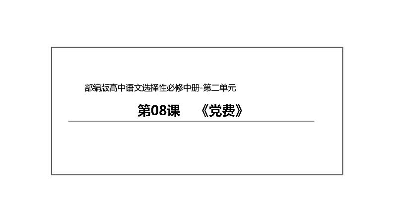 统编版高中语文选择性必修中册--8.3《党费》（课件）02