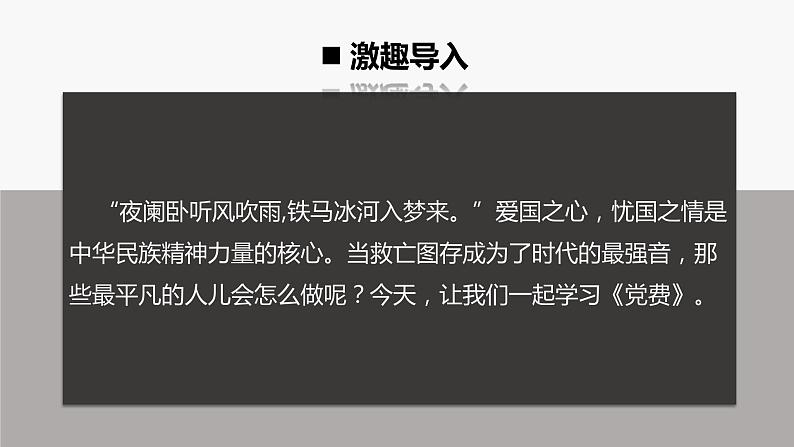 统编版高中语文选择性必修中册--8.3《党费》（课件）03