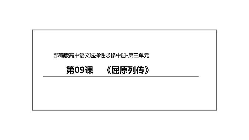 统编版高中语文选择性必修中册--9《屈原列传》（课件）03