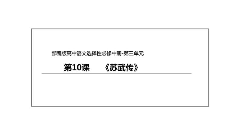 统编版高中语文选择性必修中册--10《苏武传》（课件）02