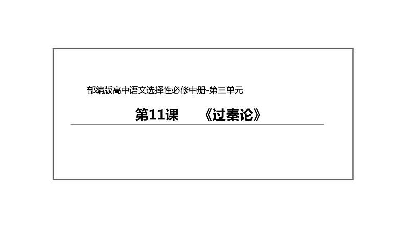 统编版高中语文选择性必修中册--11.1《过秦论》（课件）第2页