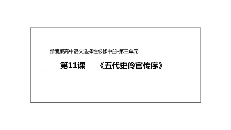 统编版高中语文选择性必修中册--11.2《五代史伶官传序》（课件）02