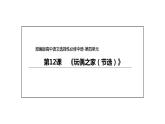 统编版高中语文选择性必修中册--12 《玩偶之家（节选）》（课件）