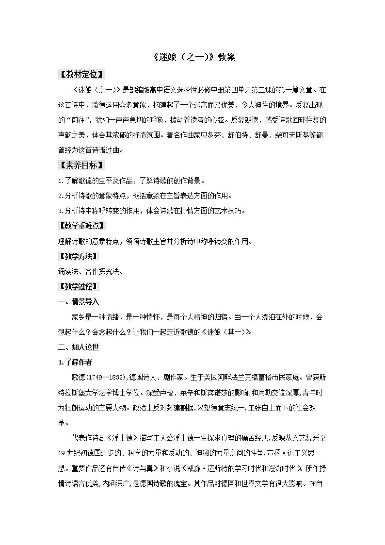 统编版高中语文选择性必修中册--13.1 《迷娘（之一）》（教案）01