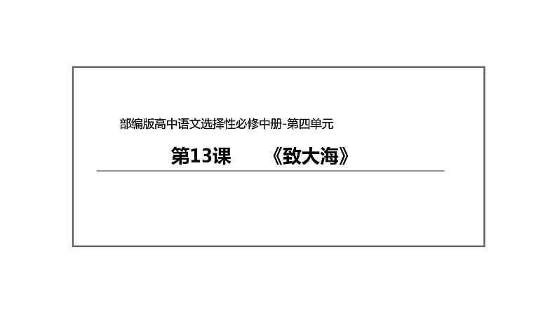 统编版高中语文选择性必修中册--13.2《致大海》（课件）第2页