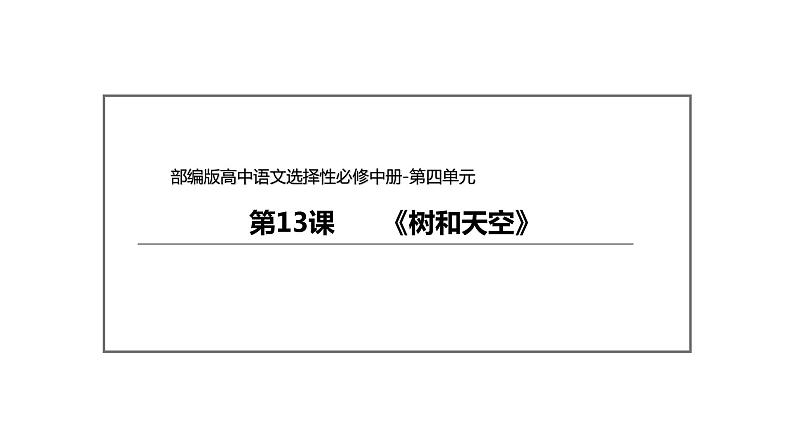 统编版高中语文选择性必修中册--13.4《树和天空》（课件）02