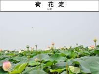 高中语文第二单元8（荷花淀 *小二黑结婚（节选） *党费）8.1 荷花淀集体备课课件ppt