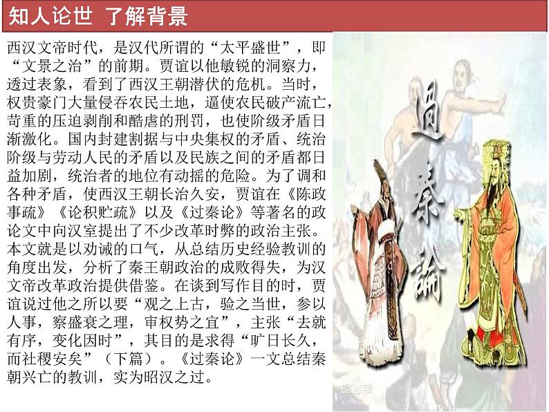 统编版高中语文选择性必修中册--第三单元 11贾谊《过秦论》课件04