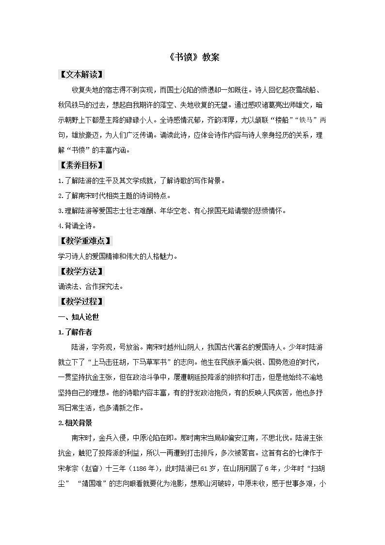 统编版高中语文选择性必修中册--古诗词诵读《书愤》（教案）01