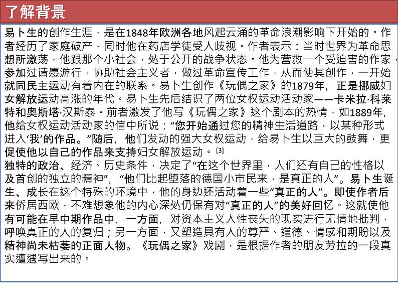 统编版高中语文选择性必修中册--第四单元12易卜生《玩偶之家（节选）》课件第4页