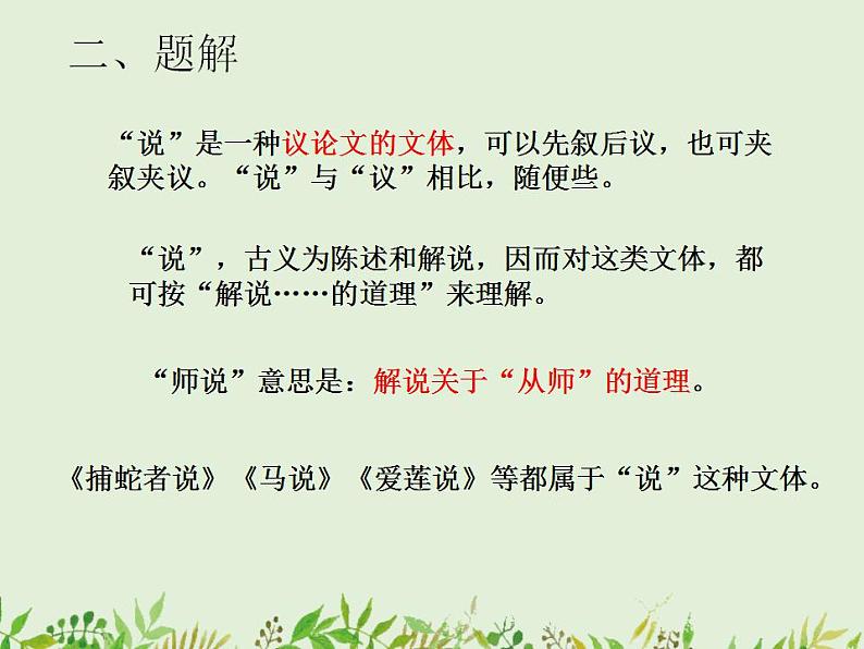 2022-2023学年统编版高中语文必修上册10.2《师说》课件第8页