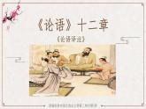 部编版高中语文选择性必修上册-- 论语十二章 课件