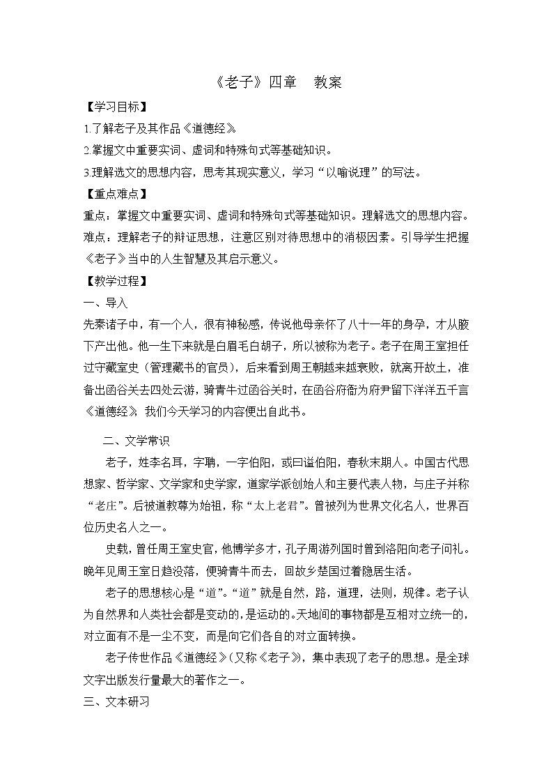部编版高中语文选择性必修上册-- 《老子》四章 教案01