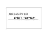 统编版高中语文选择性必修下册--7.1 《一个消逝了的山村》（课件）