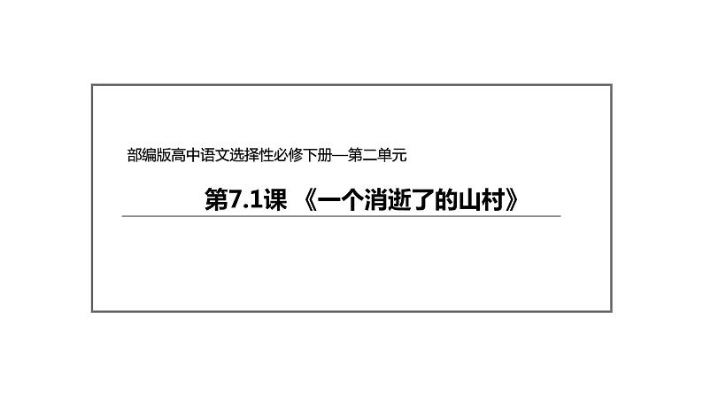 统编版高中语文选择性必修下册--7.1 《一个消逝了的山村》（课件）第2页