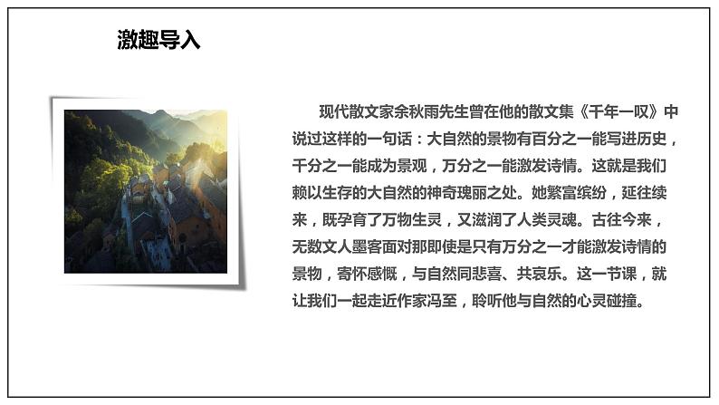 统编版高中语文选择性必修下册--7.1 《一个消逝了的山村》（课件）第3页