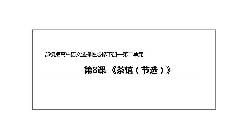 统编版高中语文选择性必修下册--8 《茶馆（节选）》（课件）第2页