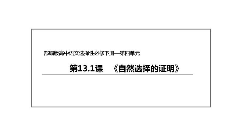 统编版高中语文选择性必修下册--13.1 《自然选择的证明》（课件）第3页