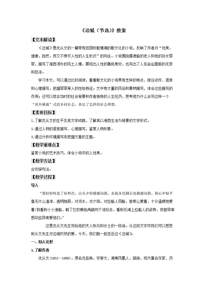 统编版高中语文选择性必修下册--5.2 《边城（节选）》（教案）第1页
