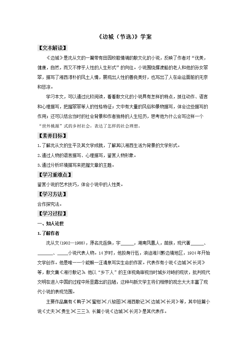 统编版高中语文选择性必修下册--5.2 《边城（节选）》（学案）01