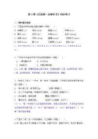 2020-2021学年第三单元9（念奴娇·赤壁怀古 *永遇乐·京口北固亭怀古 *声声慢（寻寻觅觅））9.1 念奴娇·赤壁怀古课后复习题