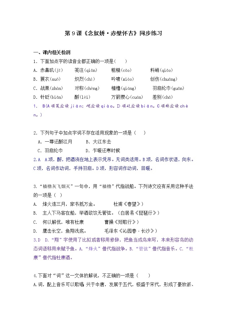 9.1《念奴娇·赤壁怀古》同步练习+2022-2023学年统编版高中语文必修上册01