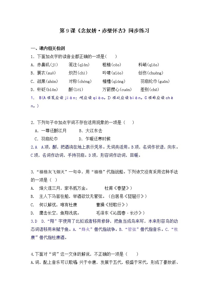 9.1《念奴娇·赤壁怀古》同步练习+2022-2023学年统编版高中语文必修上册01