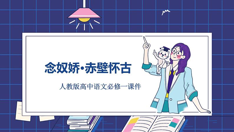 9.1《念奴娇•赤壁怀古》课件+2022-2023学年统编版高中语文必修上册第1页