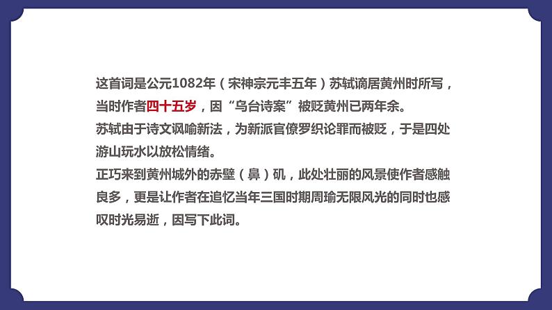 9.1《念奴娇•赤壁怀古》课件+2022-2023学年统编版高中语文必修上册第4页