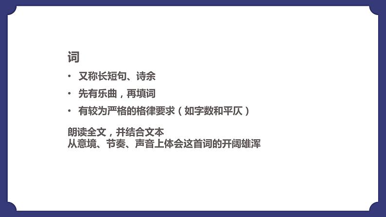 9.1《念奴娇•赤壁怀古》课件+2022-2023学年统编版高中语文必修上册第6页