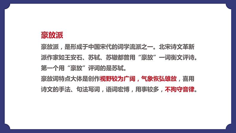 9.1《念奴娇•赤壁怀古》课件+2022-2023学年统编版高中语文必修上册第7页