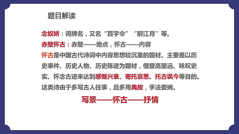 9.1《念奴娇•赤壁怀古》课件+2022-2023学年统编版高中语文必修上册第8页