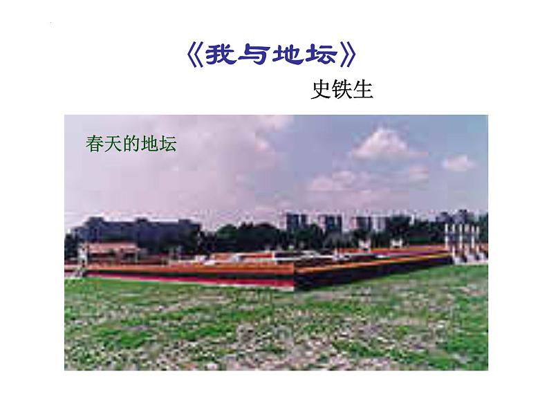 15.《我与地坛》课件2022-2023学年统编版高中语文必修上册第3页