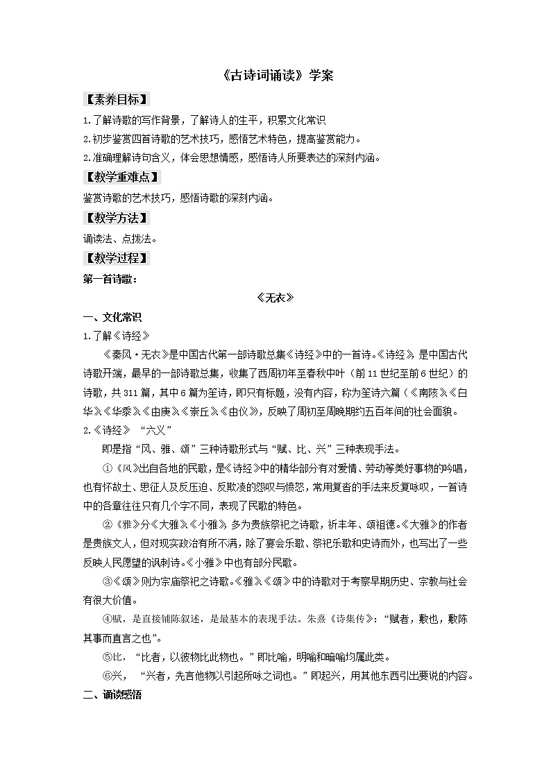 部编版高中语文选择性必修上册-- 《古诗词诵读》（学案）01