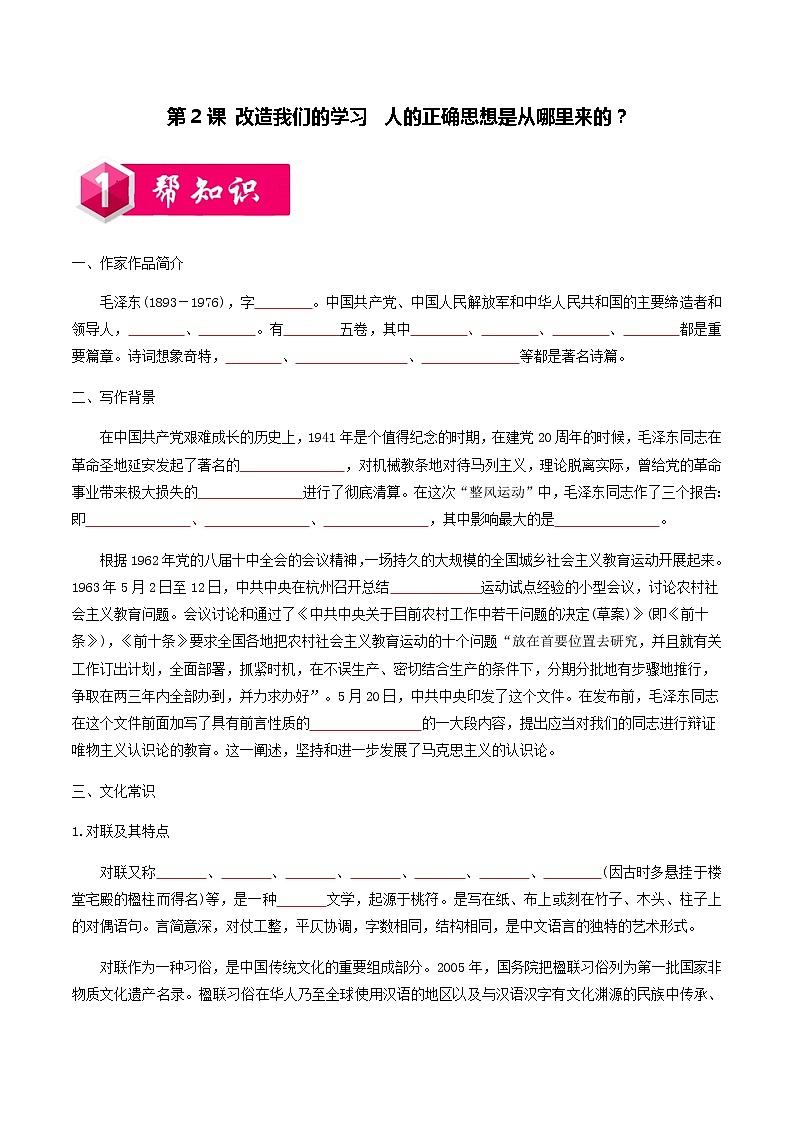 统编版高中语文选择性必修中册--第2课 改造我们的学习  人的正确思想是从哪里来的？-学案第1页