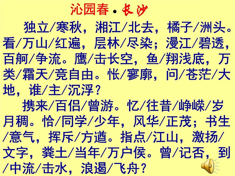 1《沁园春+长沙》课件2022-2023学年统编版高中语文必修上册第8页