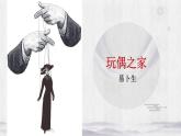 2022-2023学年统编版高中语文选择性必修中册12《玩偶之家》课件