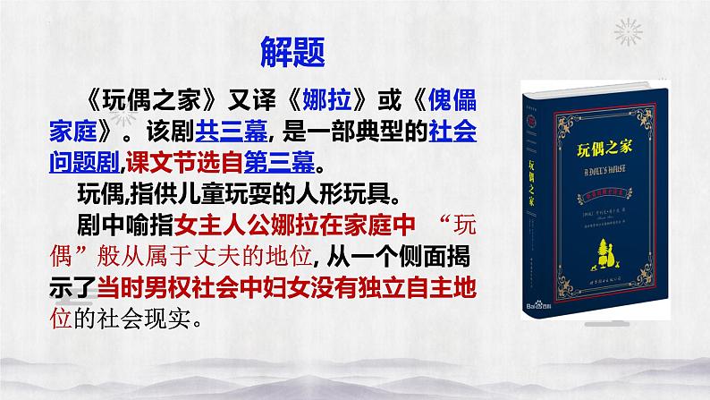 2022-2023学年统编版高中语文选择性必修中册12《玩偶之家》课件第6页