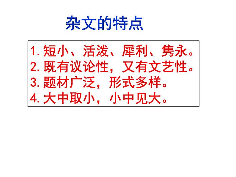 高中 语文 统编版（部编版）必修 上册第六单元12 拿来主义教学课件第5页