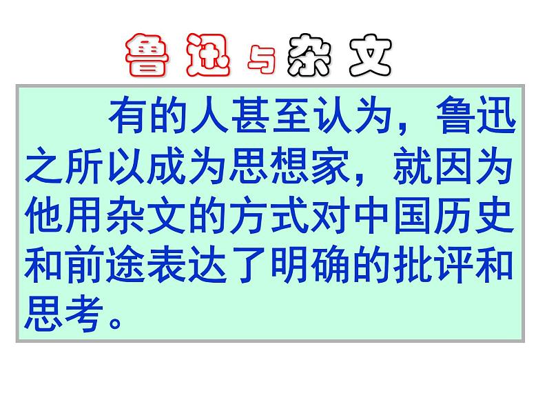 高中 语文 统编版（部编版）必修 上册第六单元12 拿来主义教学课件第6页