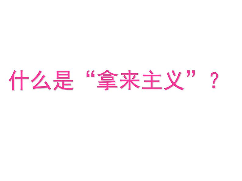 高中 语文 统编版（部编版）必修 上册第六单元12 拿来主义教学课件第8页