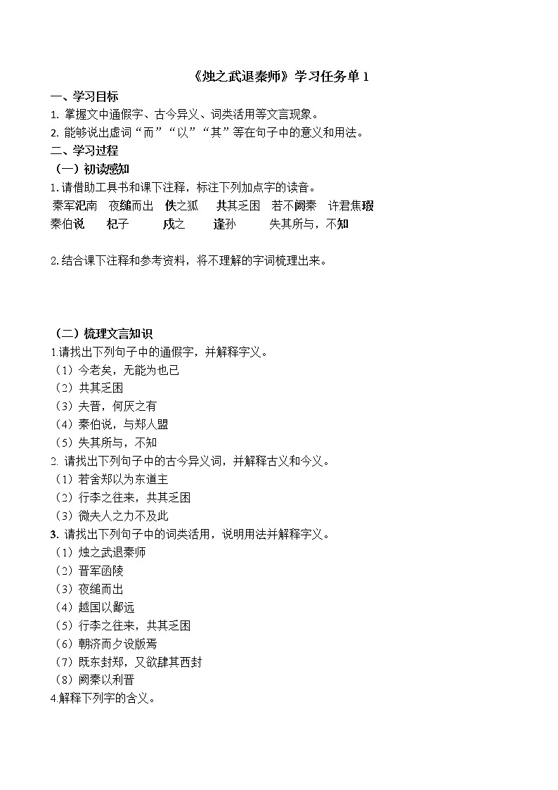 2.《烛之武退秦师》学案 2021-2022学年统编版高中语文必修下册01