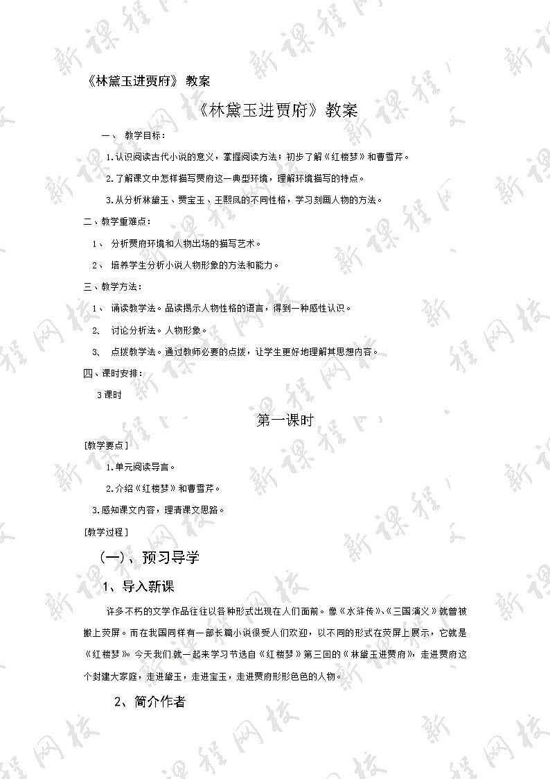 高中语文新课标人教版必修3 1-1《林黛玉进贾府》 精品教案第1页